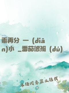 乖再分開一點(diǎn)小說