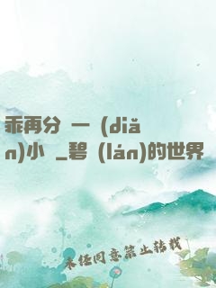 乖再分開一點(diǎn)小說