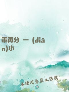 乖再分開一點(diǎn)小說閱讀