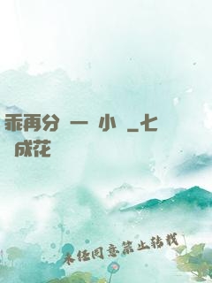 乖再分開一點小說