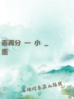 乖再分開一點小說