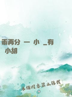 乖再分開一點小說