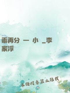 乖再分開一點小說