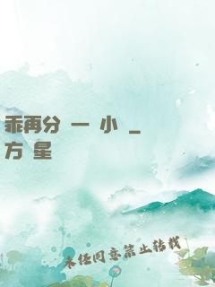 乖再分開一點小說