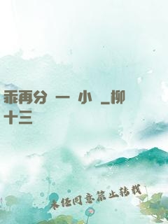 乖再分開一點小說