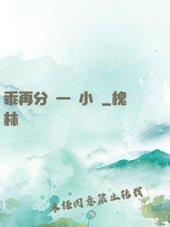 乖再分開一點小說