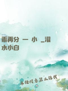 乖再分開一點小說