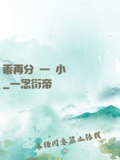 乖再分開一點小說閱讀