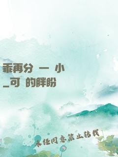 乖再分開一點小說閱讀