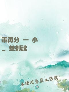 乖再分開一點小說閱讀