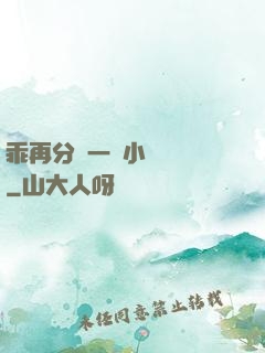 乖再分開一點小說閱讀