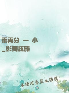 乖再分開一點小說閱讀