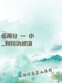 乖再分開一點小說閱讀