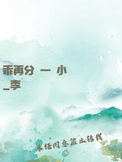 乖再分開一點小說閱讀