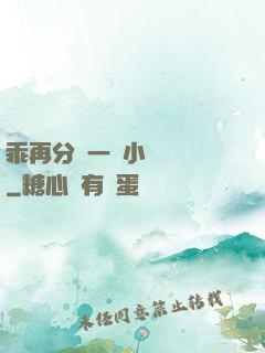 乖再分開一點小說閱讀