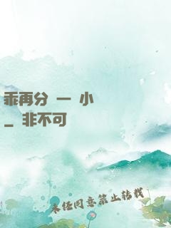 乖再分開一點小說閱讀