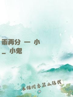 乖再分開一點小說閱讀