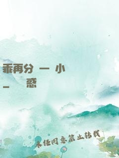 乖再分開一點小說閱讀