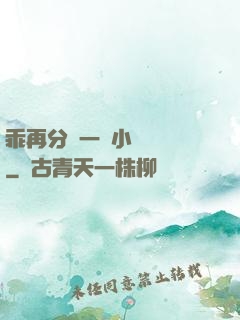 乖再分開一點小說閱讀