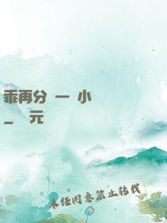 乖再分開一點小說閱讀