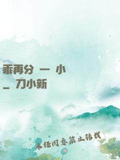 乖再分開一點小說閱讀