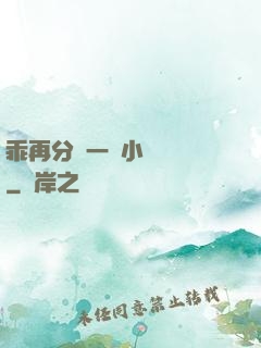 乖再分開一點小說閱讀