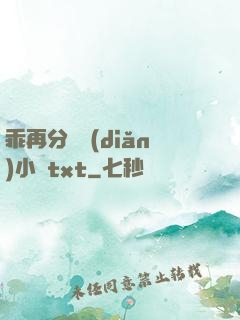 乖再分開點(diǎn)小說txt