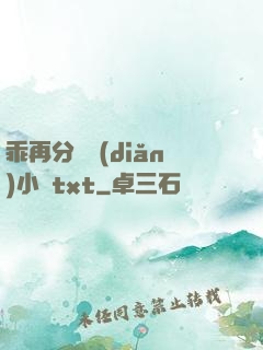 乖再分開點(diǎn)小說txt