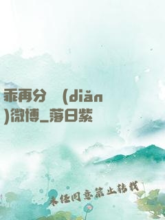 乖再分開點(diǎn)微博