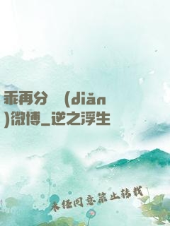 乖再分開點(diǎn)微博
