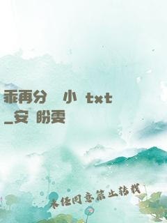 乖再分開點小說txt