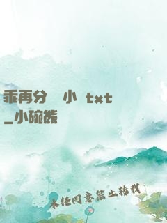 乖再分開點小說txt