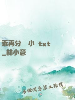 乖再分開點小說txt