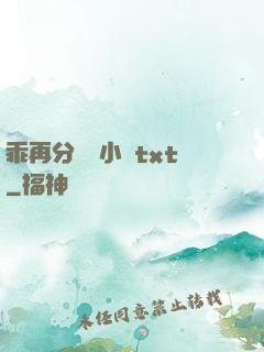 乖再分開點小說txt