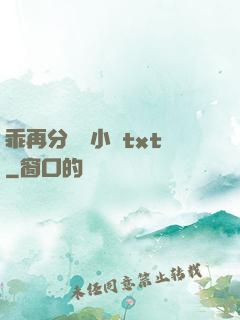 乖再分開點小說txt