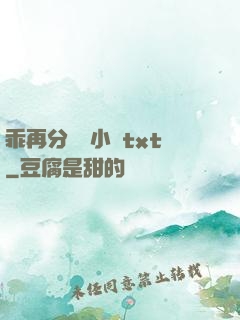 乖再分開點小說txt