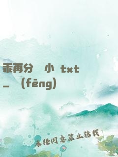 乖再分開點小說txt