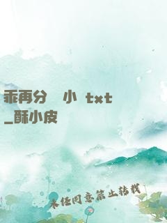 乖再分開點小說txt
