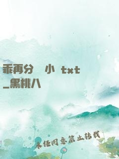 乖再分開點小說txt