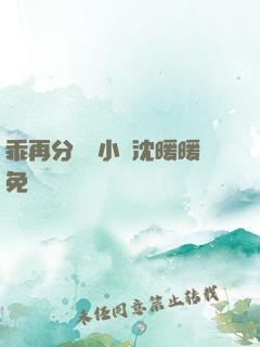 乖再分開點小說沈暖暖免費閱讀