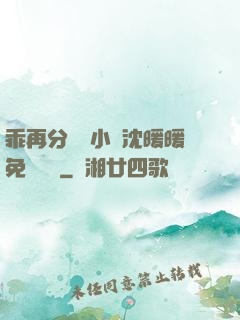 乖再分開點小說沈暖暖免費閱讀