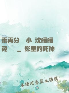 乖再分開點小說沈暖暖免費閱讀