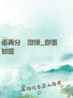 乖再分開點微博