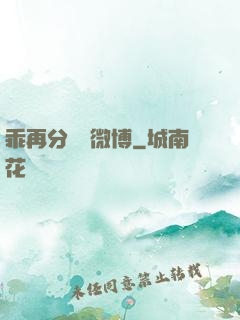 乖再分開點微博