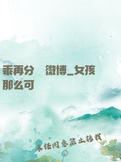 乖再分開點微博