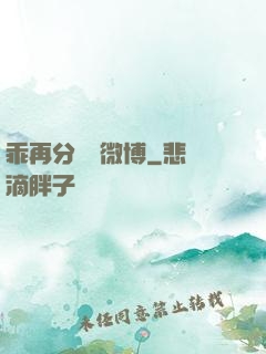 乖再分開點微博