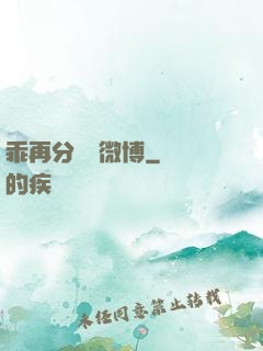 乖再分開點微博