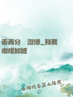 乖再分開點微博