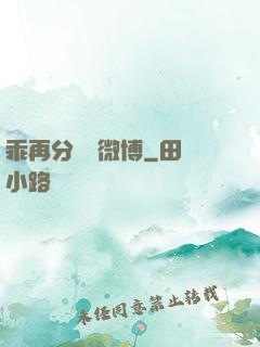 乖再分開點微博
