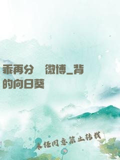 乖再分開點微博
